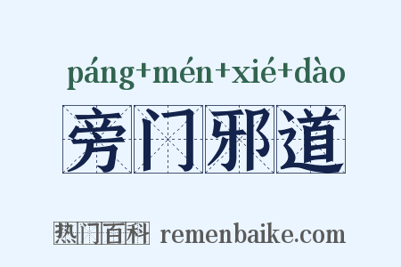 旁门邪道是什么意思的图片